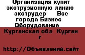 Организация купит экструзионную линию (экструдер). - Все города Бизнес » Оборудование   . Курганская обл.,Курган г.